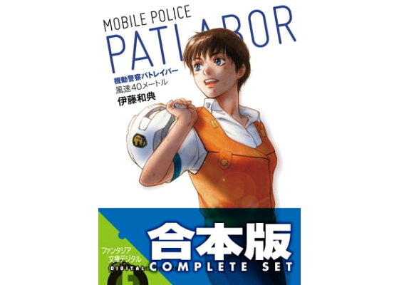 楽天kobo電子書籍ストア 合本版 機動警察パトレイバー 全5巻 伊藤 和典 楽天kobo電子書籍ストア 合本版 機動警察パトレイバー 全5巻 伊藤 和典
